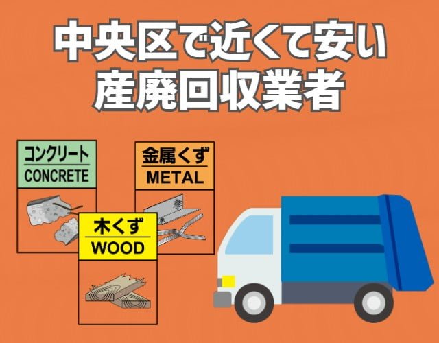 中央区　近くて安い　産業廃棄物　回収業者　おすすめ